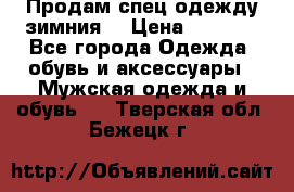 Продам спец одежду зимния  › Цена ­ 3 500 - Все города Одежда, обувь и аксессуары » Мужская одежда и обувь   . Тверская обл.,Бежецк г.